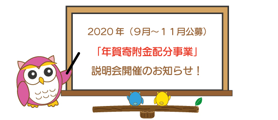 2020年（9月～11月公募）「年賀寄附金配分事業」説明会開催のお知らせ！