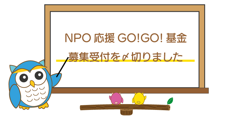 NPO応援 GO!GO!基金（第１回（2020年度）助成）募集の受付を〆切りました！