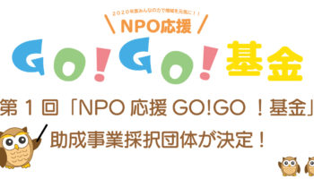 2020.6.6NPO応援GOGO基金助成事業採択団体贈呈式