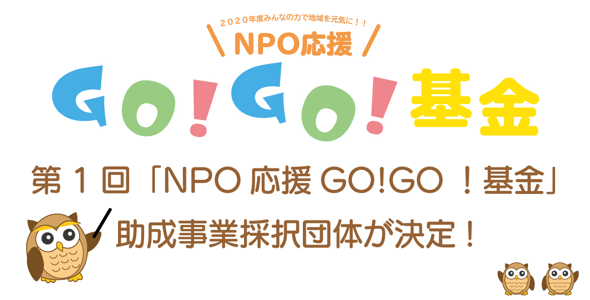 2020.6.6NPO応援GOGO基金助成事業採択団体贈呈式