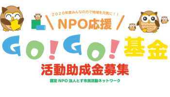「NPO応援 GO!GO!基金」活動助成金募集のお知らせ