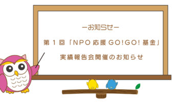 第1回「NPO応援GO!GO!基金」実績報告会のお知らせ