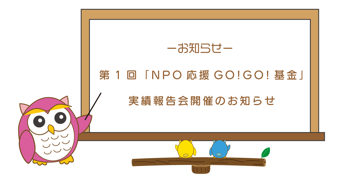 第1回「NPO応援GO!GO!基金」実績報告会のお知らせ