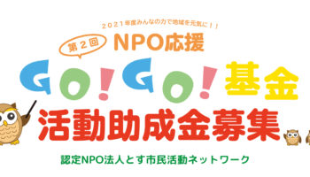 第2回NPO応援！GO!GO!基金募集のお知らせ