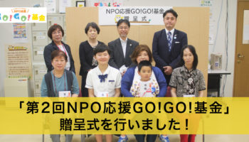 第２回「NPO応援GO!GO!基金」贈呈式