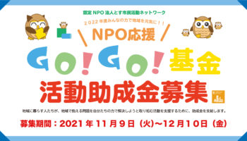 2022年度NPO応援GO!GO!基金活動助成金団体募集のお知らせ