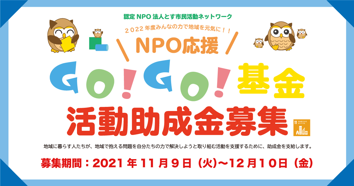 2022年度NPO応援GO!GO!基金活動助成金団体募集のお知らせ