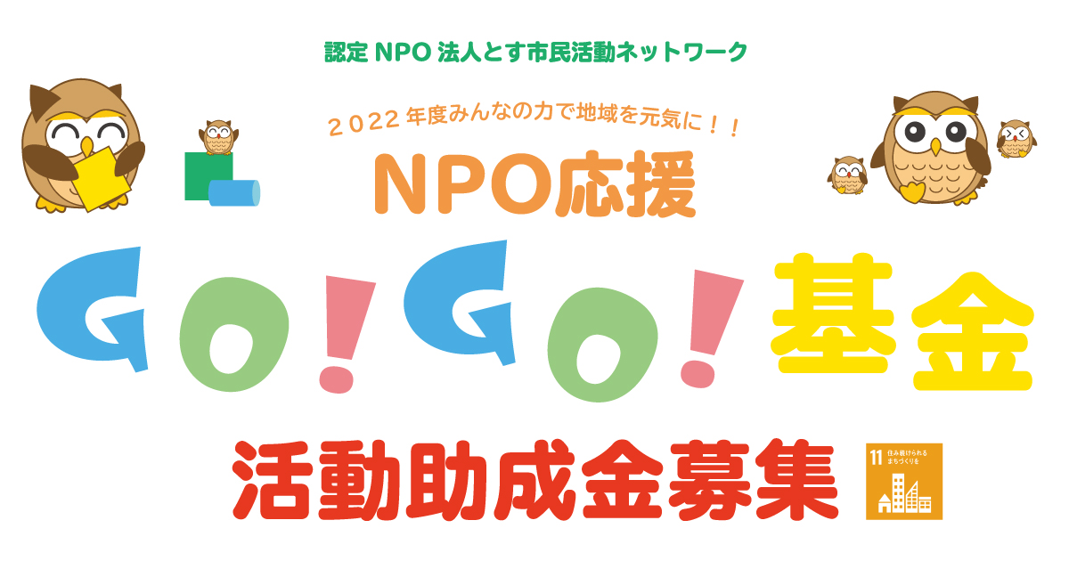 第3回NPO応援GO!GO!基金募集
