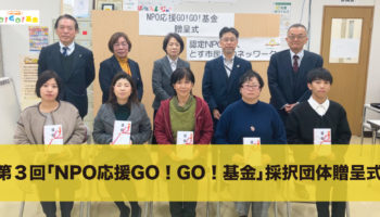 第３回「NPO応援GO！GO！基金」助成事業採択団体が決定しの贈呈式を行いました！