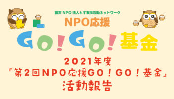 第2回NPO応援GO!GO!基金」採択団体の活動報告