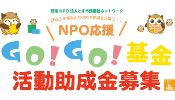 第4回NPO応援GO!GO!基金募集