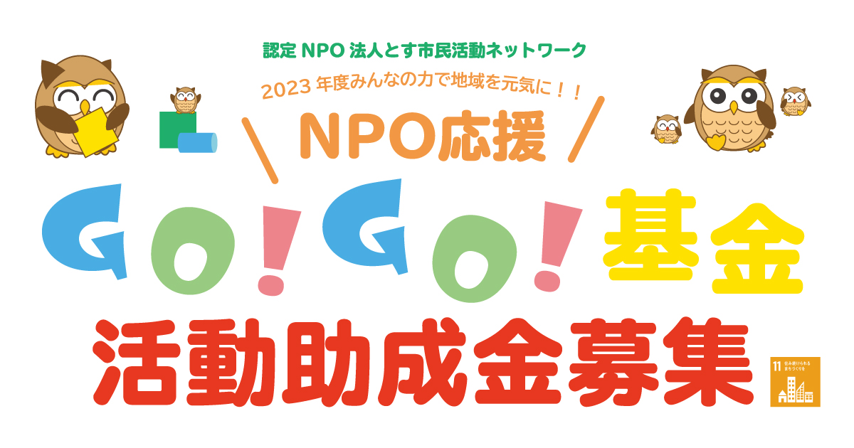 第4回NPO応援GO!GO!基金募集