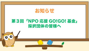 第3回NPO応援GO!GO!基金・実績報告書提出のお願い