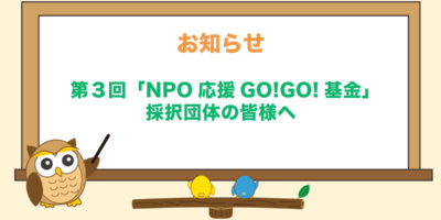 第3回NPO応援GO!GO!基金・実績報告書提出のお願い