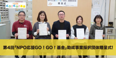 第４回「GO!GO!基金」採択団体贈呈式