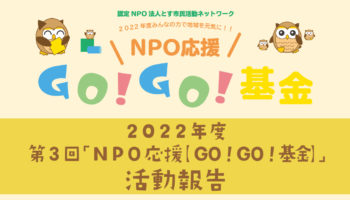 第3回NPO応援GO!GO!基金採択団体の活動報告