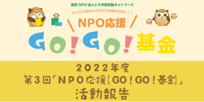 第3回NPO応援GO!GO!基金採択団体の活動報告