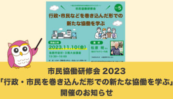 市民協働研修会2023「行政・市民を巻き込んだ形での新たな協働を学ぶ」開催のお知らせ