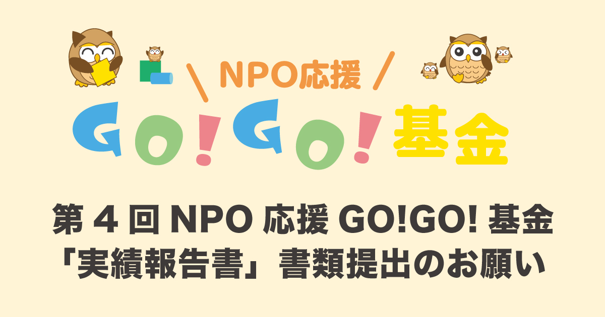 第4回NPO応援GO!GO!基金「実績報告書」提出のお願い