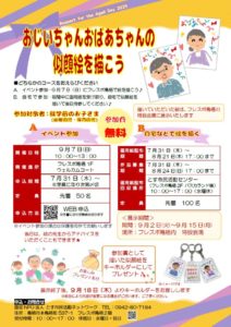 敬老の日イベント「おじいちゃん・おばあちゃんの似顔絵を描こう」チラシ