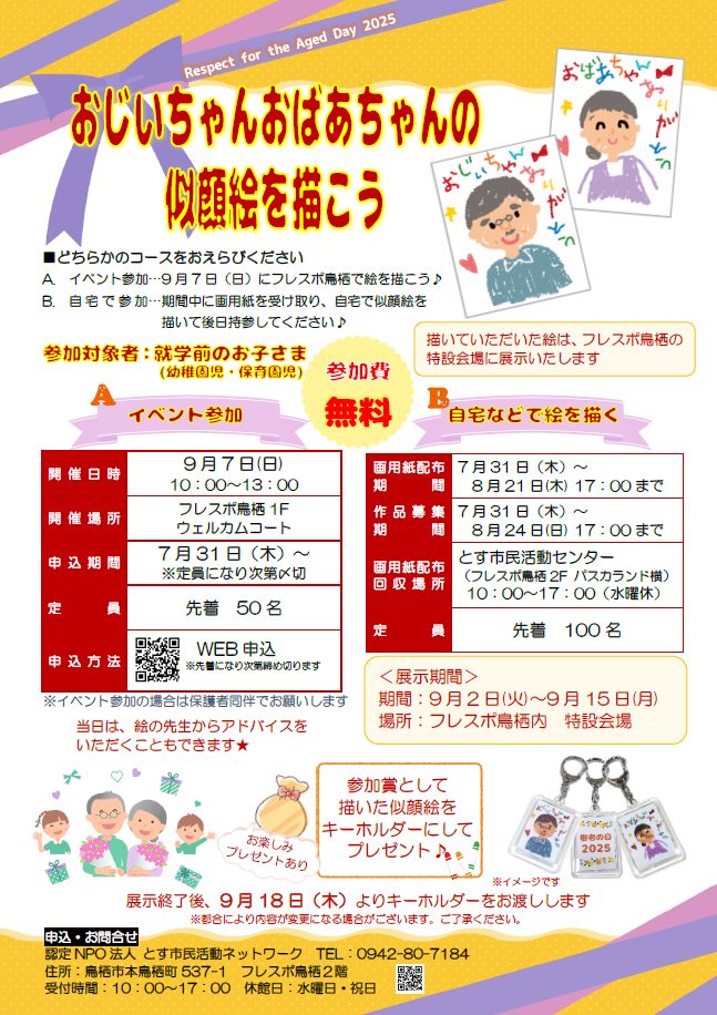 敬老の日イベント「おじいちゃん・おばあちゃんの似顔絵を描こう」チラシ