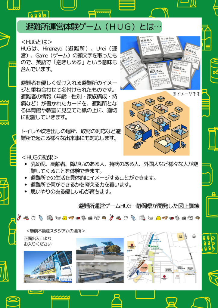 2025.9.6「避難所運営体験ゲーム（HUG）」チラシ（裏面）