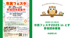 「市民フェスタ2025inとす」参加団体募集のお知らせ