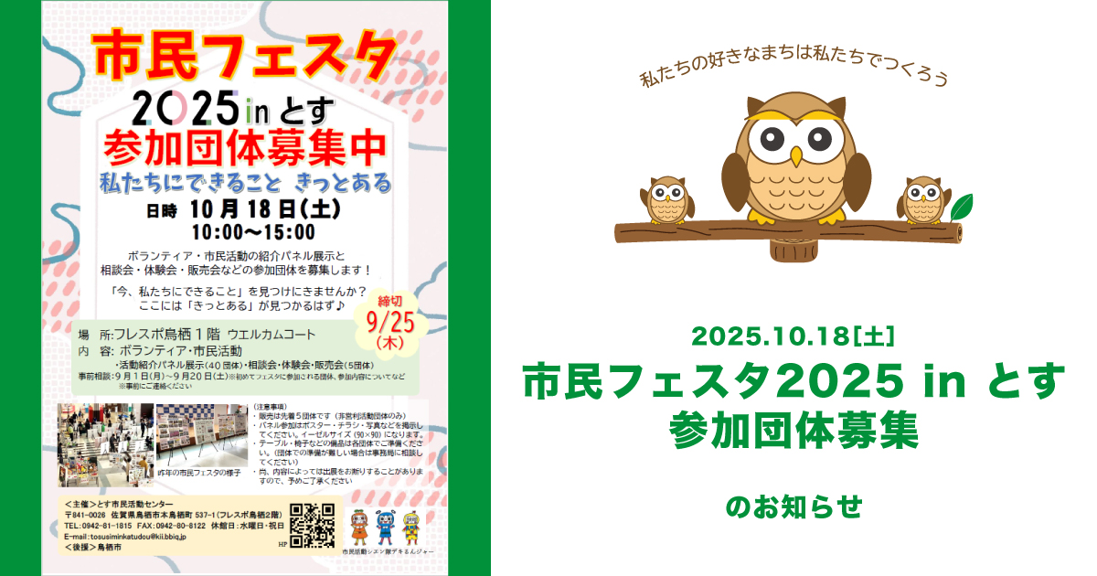 「市民フェスタ2025inとす」参加団体募集のお知らせ