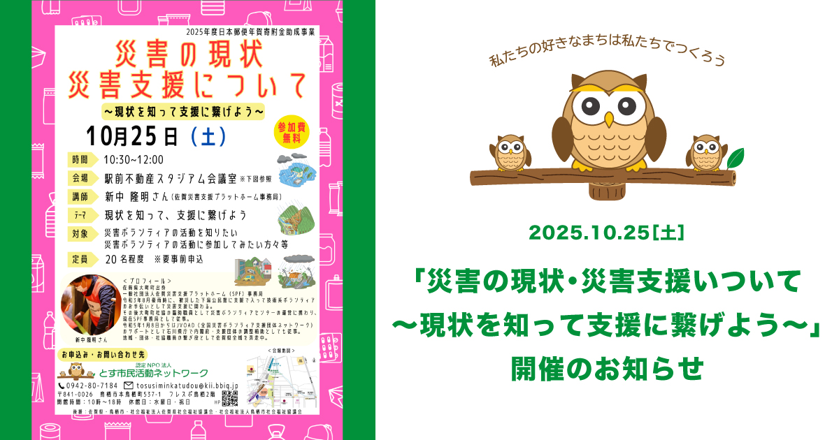災害の現状・災害支援について〜現状を知って支援に繋げよう〜」開催の