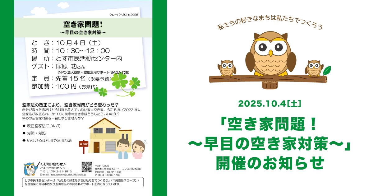 2025年10月4日（土）「空き家問題！早めの対策」口座開催のお知らせ