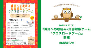 2025.9.27_「減災への取り組み災害対応ゲーム「クロスロードゲーム」」イベント開催のお知らせ