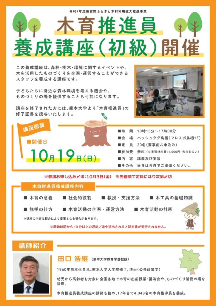 2025年10月19日（日）「木育推進員初級講座」チラシ