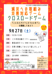 2025.9.27_「減災への取り組み災害対応ゲーム「クロスロードゲーム」」イベントチラシ