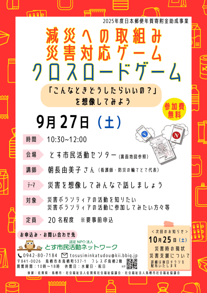 2025.9.27_「減災への取り組み災害対応ゲーム「クロスロードゲーム」」イベントチラシ