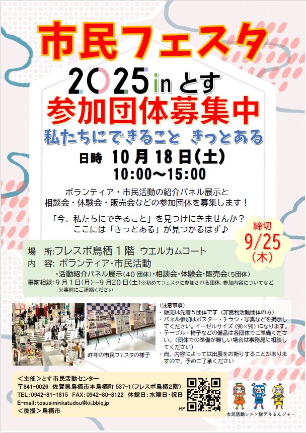 「市民フェスタ2025inとす」参加団体募集のチラシ