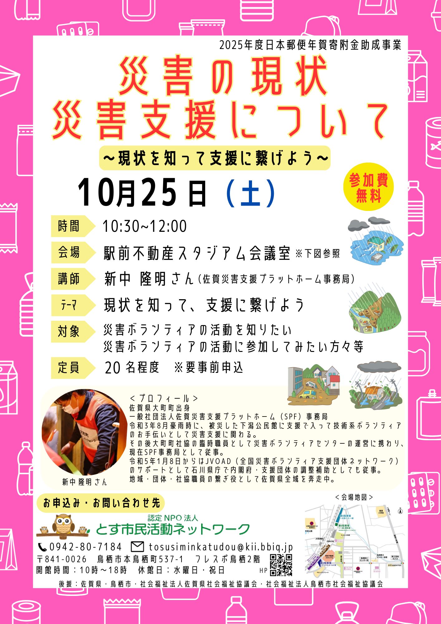 2025年10月25日(土)「災害の現状-災害支援について」講座チラシ