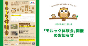 2025年12月13日（土）「モルック体験会」開催のお知らせ