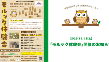 2025年12月13日（土）「モルック体験会」開催のお知らせ
