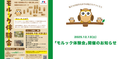 2025年12月13日（土）「モルック体験会」開催のお知らせ