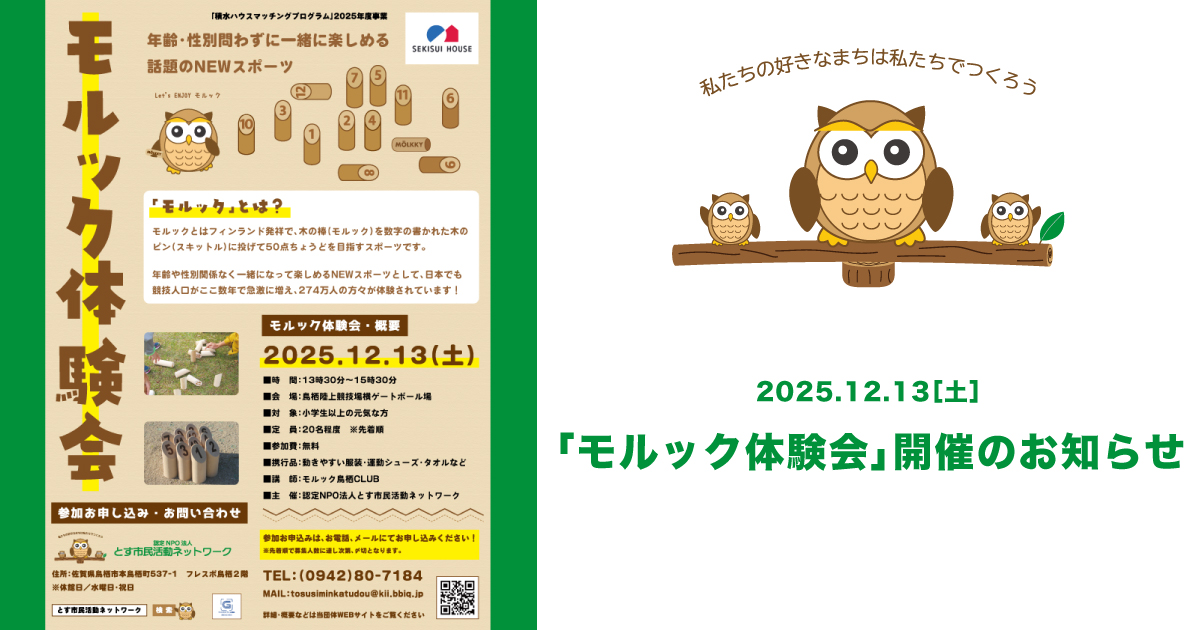 2025年12月13日（土）「モルック体験会」開催のお知らせ
