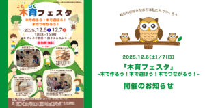 2025年12月6日・7日「木育フェスタ」開催のお知らせ