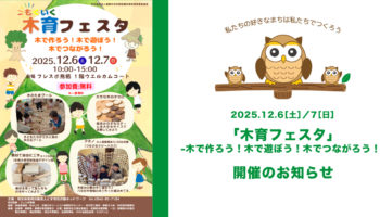 2025年12月6日・7日「木育フェスタ」開催のお知らせ