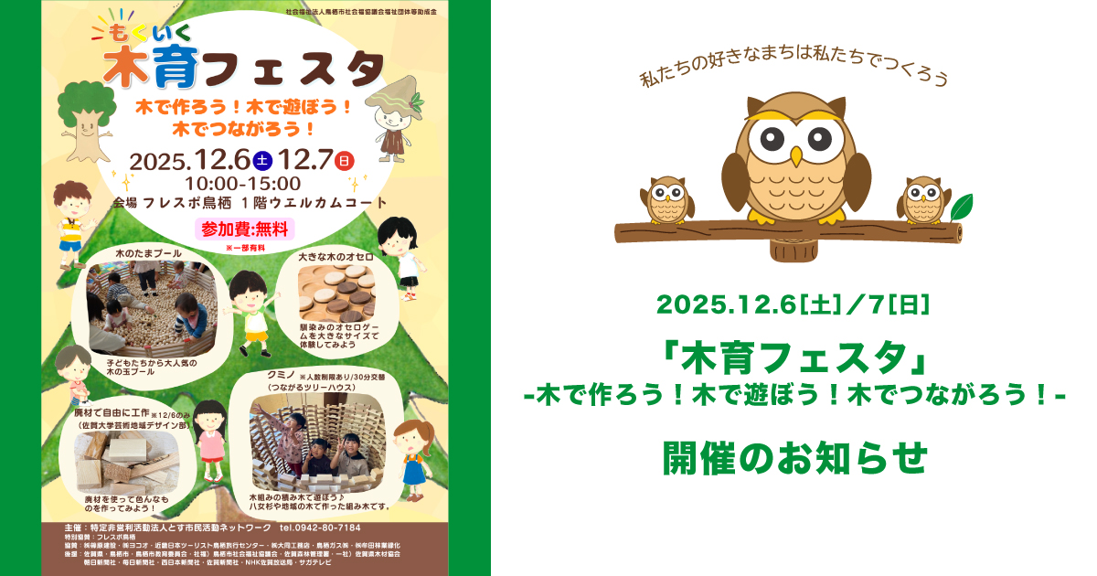 2025年12月6日・7日「木育フェスタ」開催のお知らせ