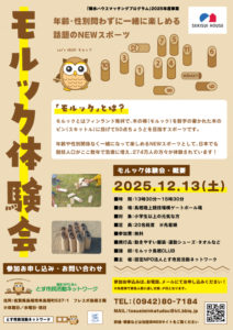 2025年12月13日（土）「モルック体験会」チラシ
