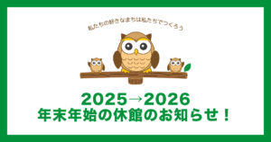 2025→2026年とす市民活動センターの年末年始の休館のお知らせ
