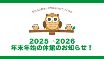 2025→2026年とす市民活動センターの年末年始の休館のお知らせ