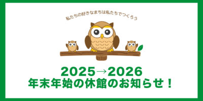 2025→2026年とす市民活動センターの年末年始の休館のお知らせ