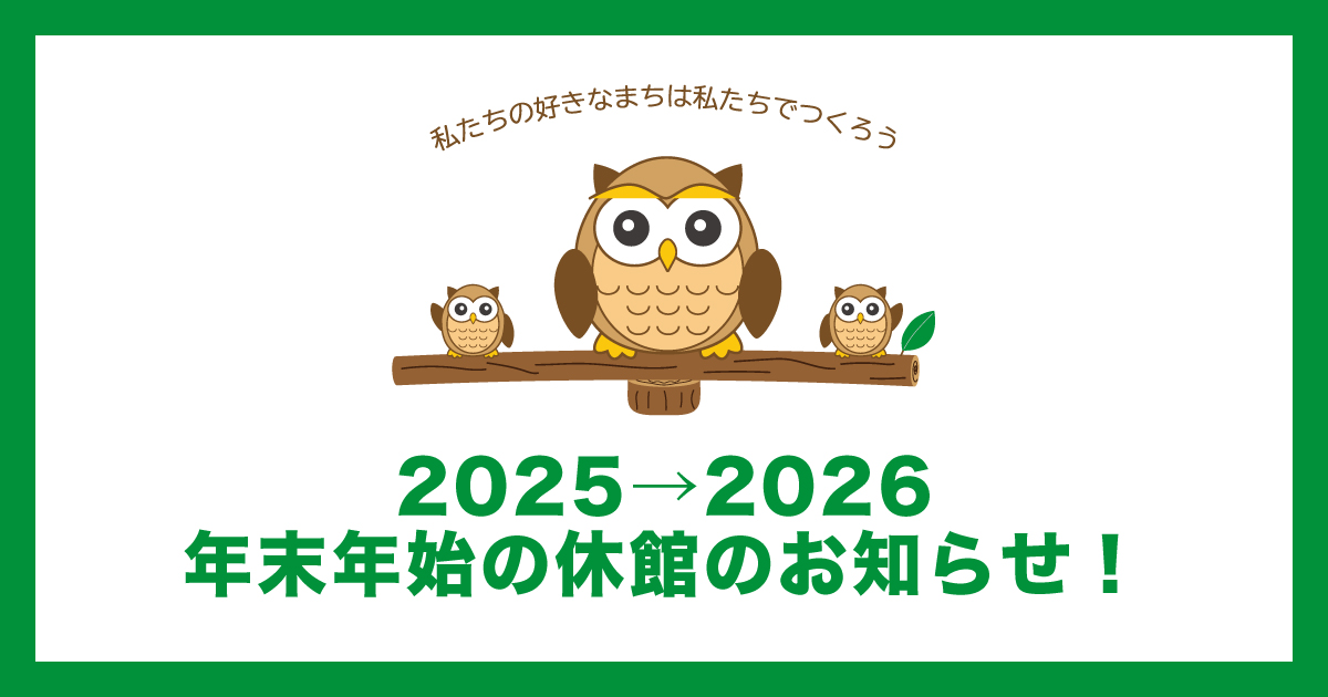 2025→2026年とす市民活動センターの年末年始の休館のお知らせ