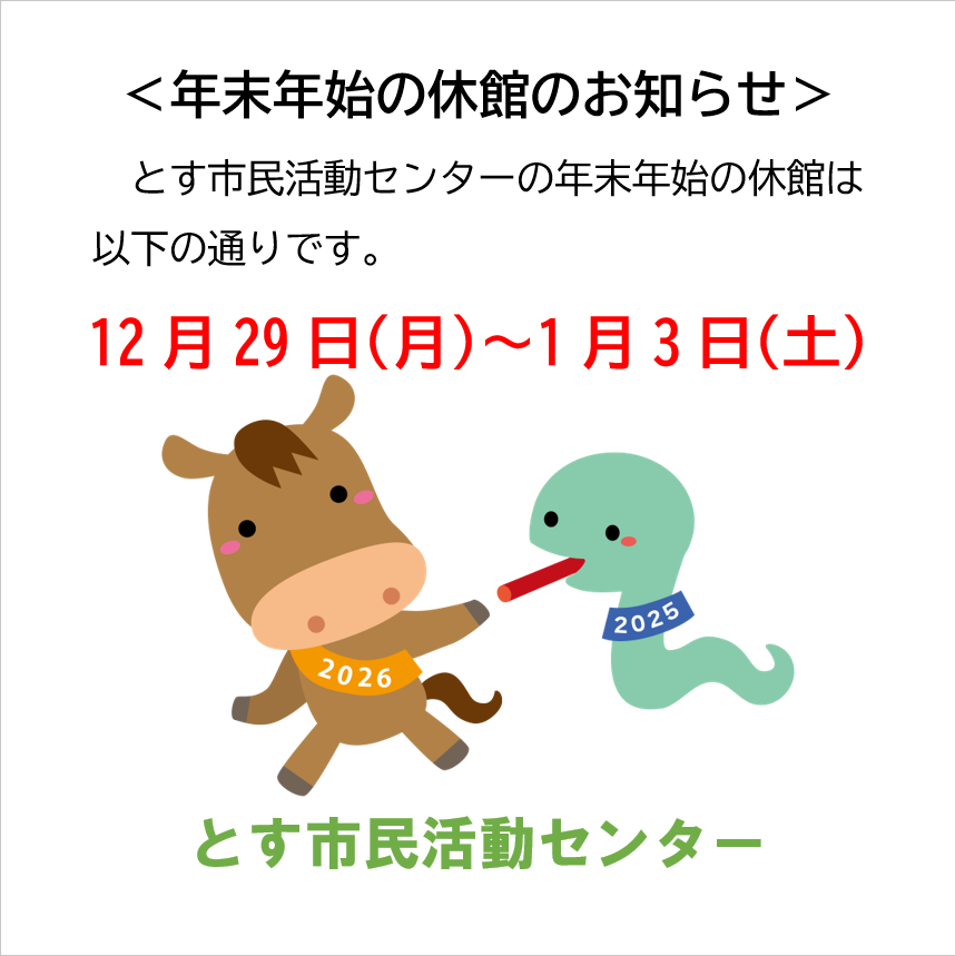 とす市民活動センターの年末年始の休館のお知らせ
