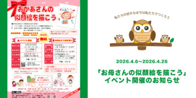 「お母さんの似顔絵を描こう2026」お知らせ